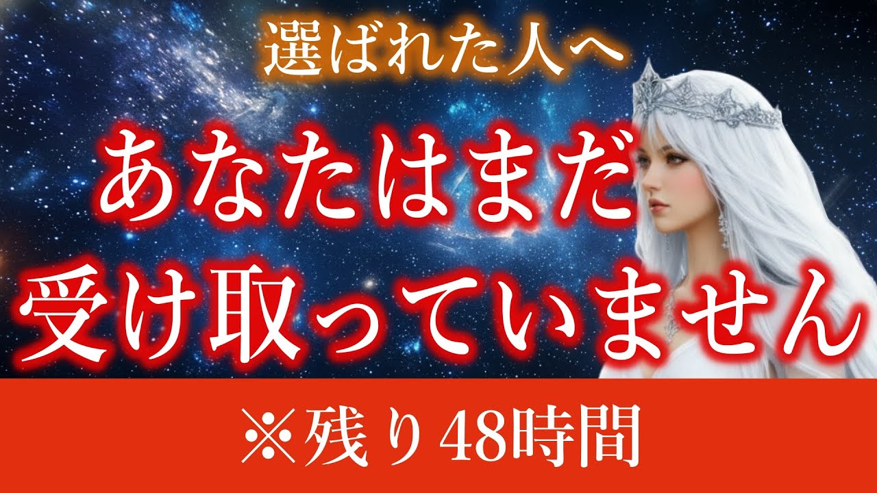 【※選ばれた人だけ表示】 おすすめに出たこの瞬間が「最後」です。 あと48時間で消える「運命の扉」と、 チャンスを逃す人の共通点【緊急メッセージ】