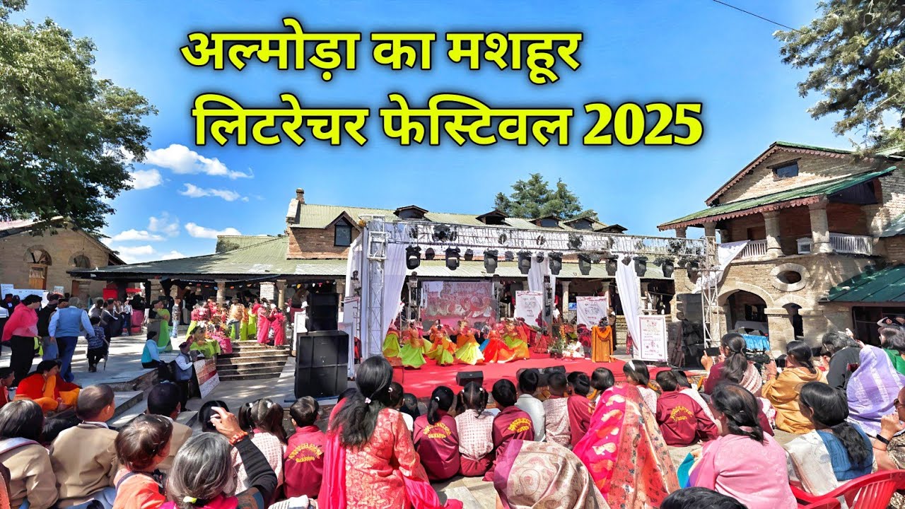 देखिए अल्मोड़ा लिटरेचर फेस्टिवल 2025 | Almora Literature Festival 2025 Malla Mahal | Dekh Bhula 