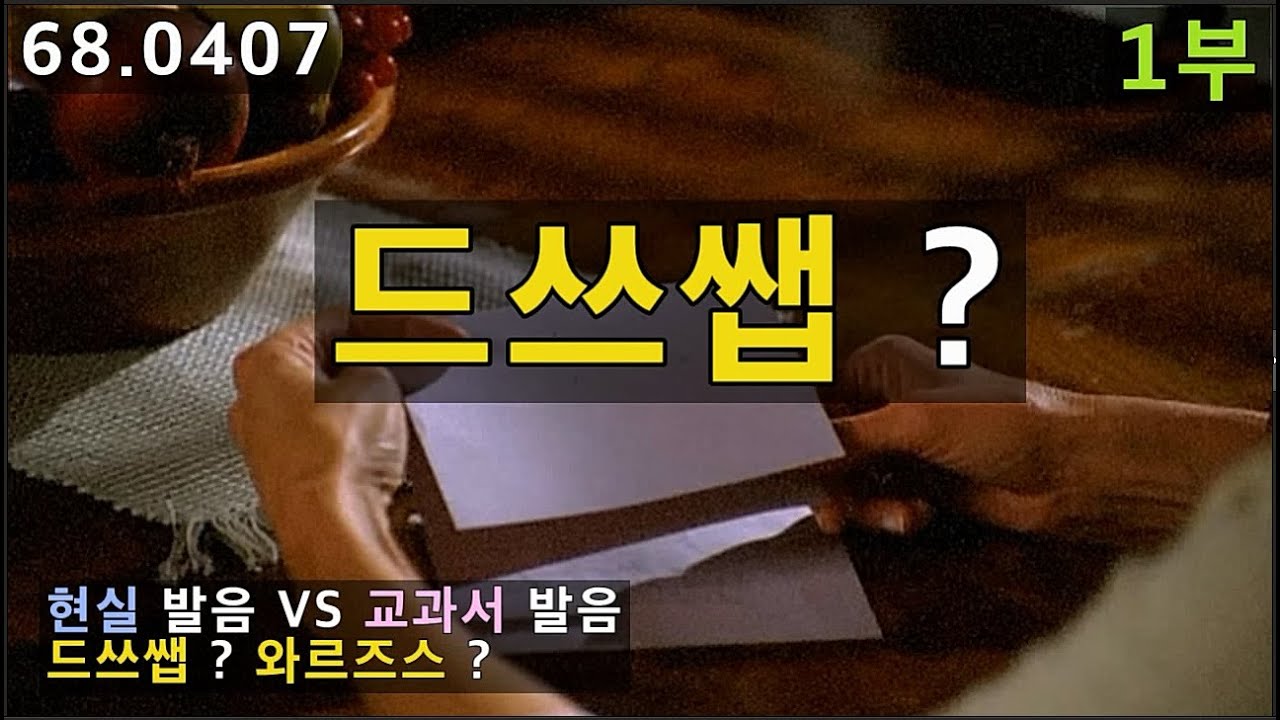 교과서발음과 현실발음은 완전 다른 얘기죠, 실전영어발음 체험하기, 68.0407, 운배영