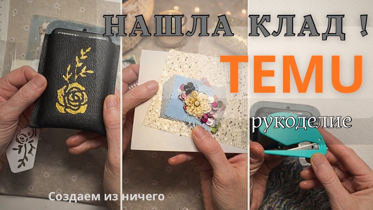 Неожиданный клад на TEMU ! Находки для рукоделия .