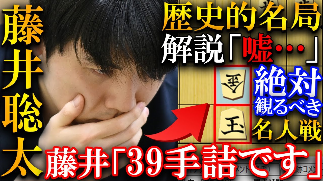 【プロも大絶賛！】藤井聡太の歴史的名局！最新AIも読めなかった39手詰を解説【第83期名人戦七番勝負第１局】
