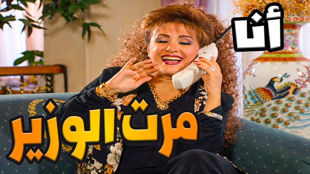 أجمل حلقات مرايا | ماصدقت صار جوزا وزير شوفو شو عملت برفقات جوزا و جيرانها