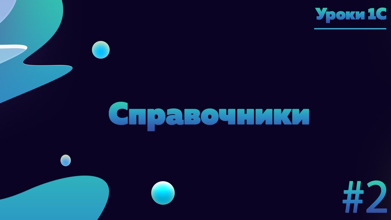 Работа со справочниками