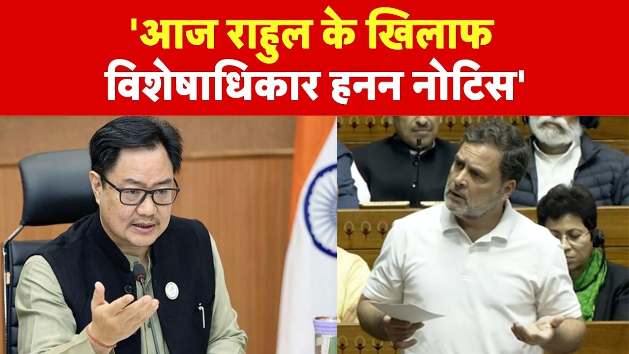 Breaking News: 'आज Rahul Gandhi के खिलाफ विशेषाधिकार हनन नोटिस' - Kiren Rijiju - TV9