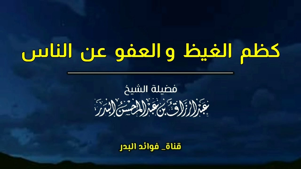 كظم الغيظ والعفو عن الناس | الشيخ عبدالرزاق البدر حفظه الله