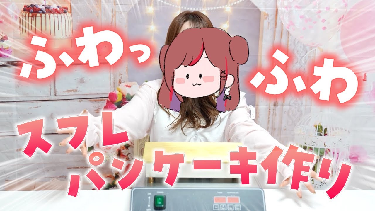 スフレパンケーキ作ってみた！【ぐーたら】【パンケーキ】【お菓子作り】【スフレパンケーキ】