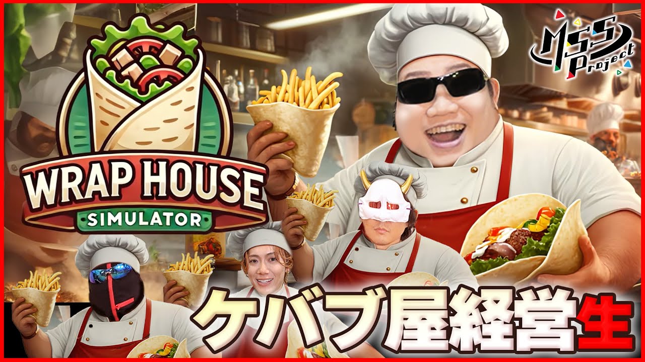 4人でプロどころか風呂にも入れないケバブ屋を経営する【Wrap House Simulator】