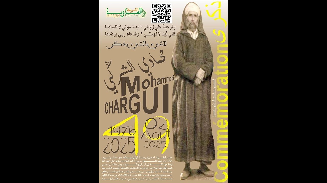 بمناسبة الذكرى 49 لوفاة سيدي محمادي الشركي 02 غشت 2025