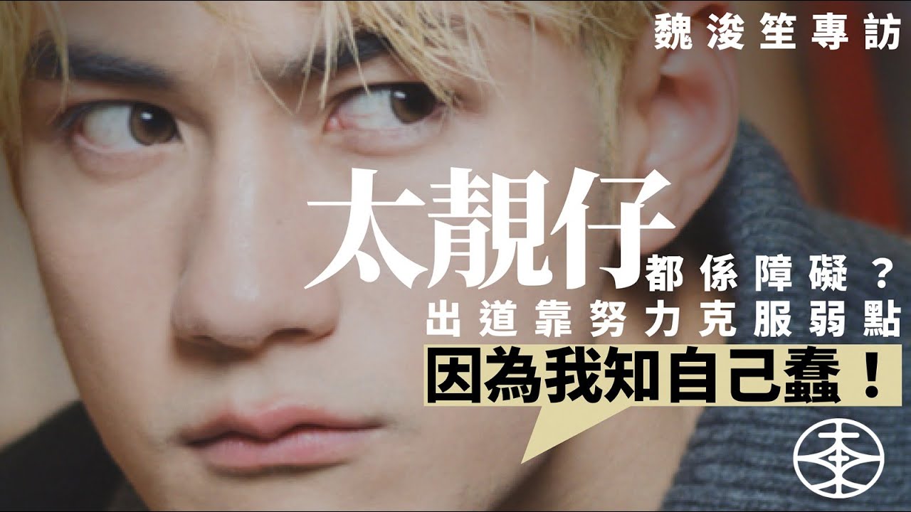 魏浚笙太靚仔竟然係事業障礙？靠努力克服自身弱點：因為我知自己蠢、學嘢慢！｜專訪｜游大東｜Jeffrey魏浚笙｜Jeffrey Ngai｜超神經械劫案下