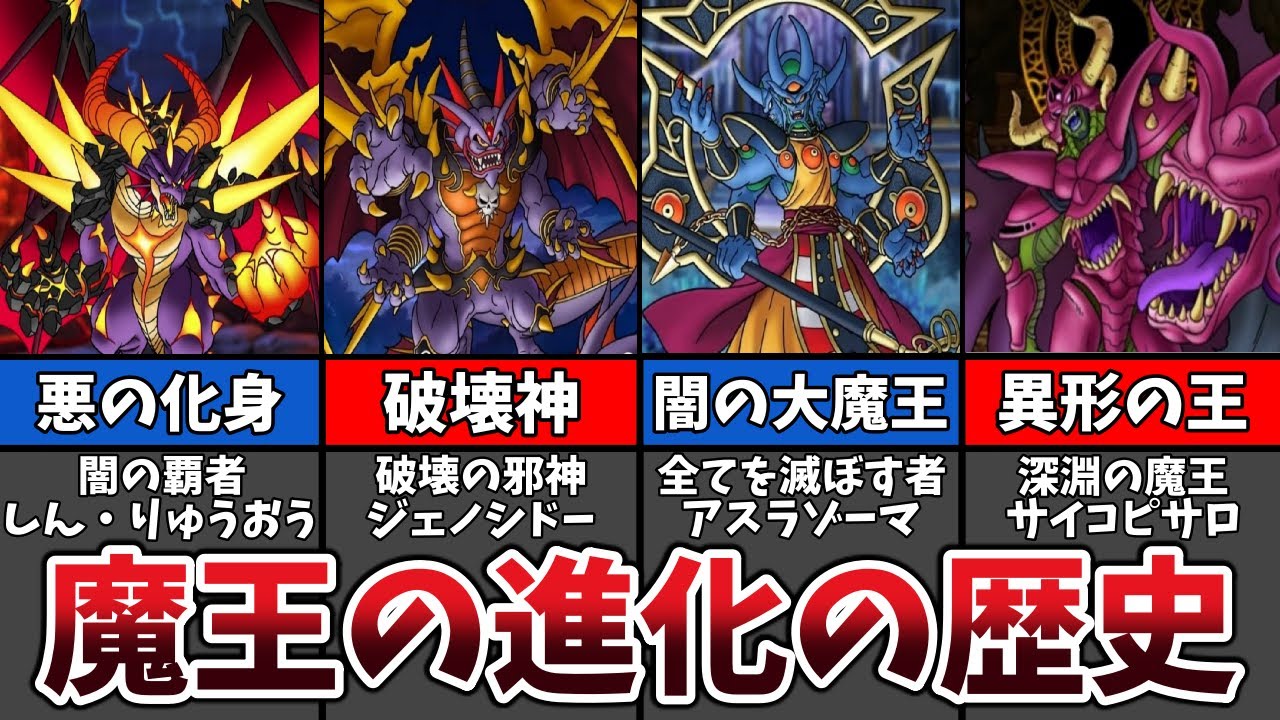 【進化した衝撃的な姿】DQ1〜4ラスボスの進化の歴史【歴代ドラクエ】