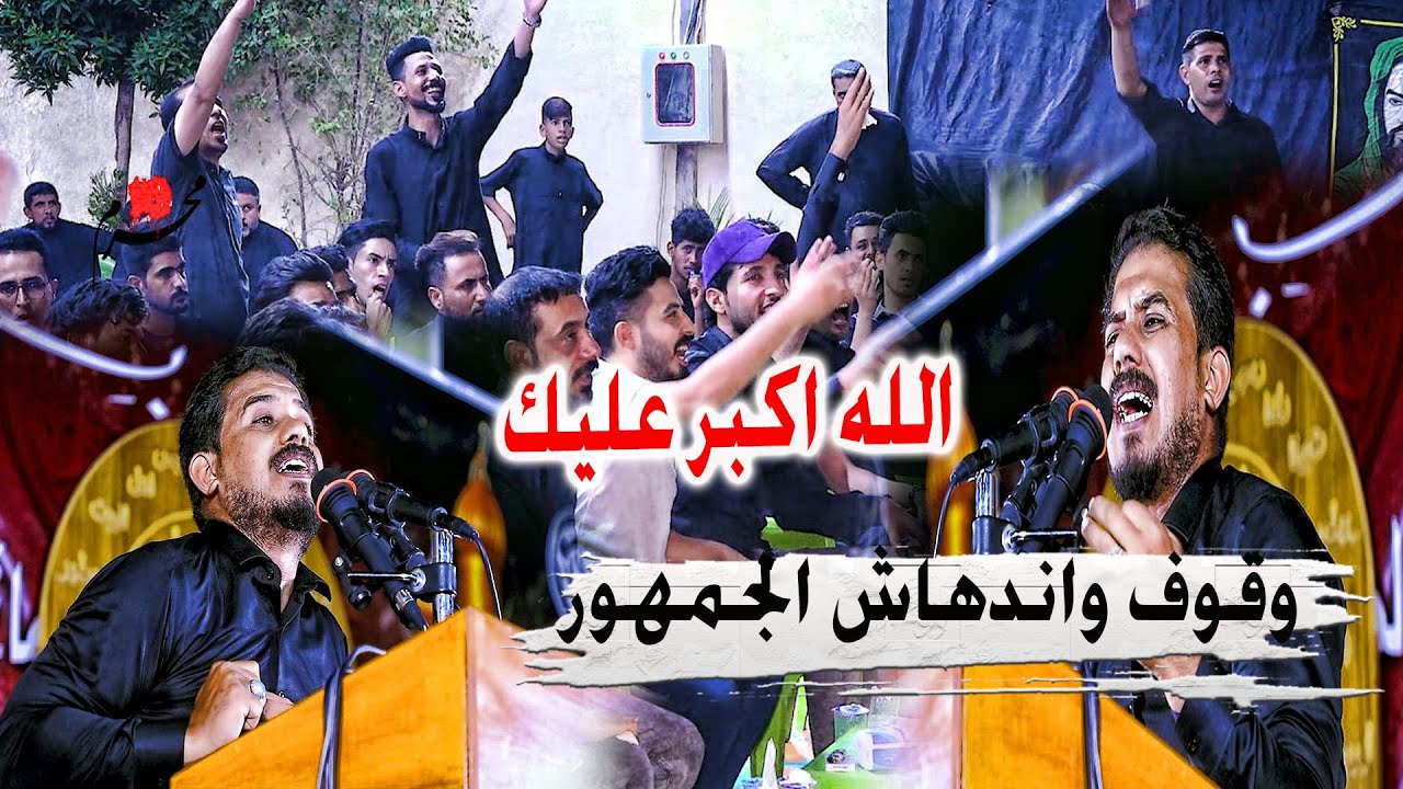 وقوف وصراخ شعراء العراق للظاهرة السماوية الشعريه حسن البركي مصيبه شعريه والله - مهرجان شريف الدم