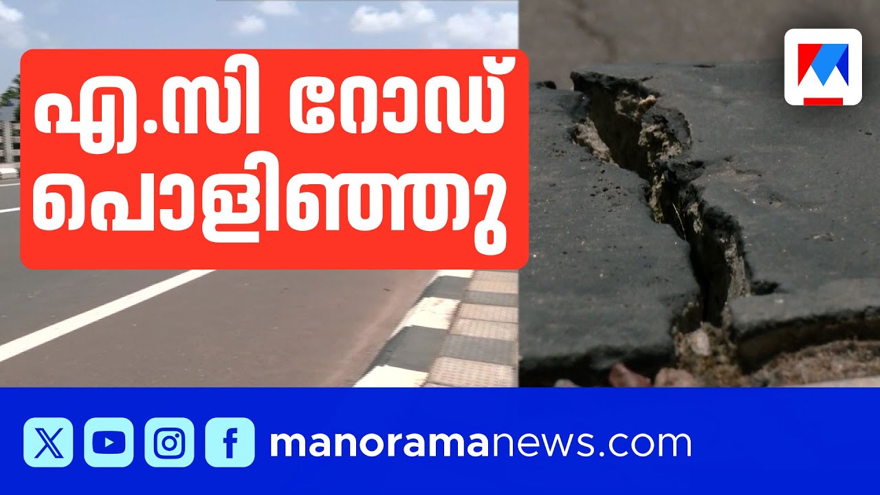 800 കോടി മുതല്‍മുടക്ക്, ഉദ്ഘാടനത്തിന് മുന്‍പ് ആലപ്പുഴ എ.സി റോഡില്‍ വിള്ളല്‍ | Alappuzha AC Road