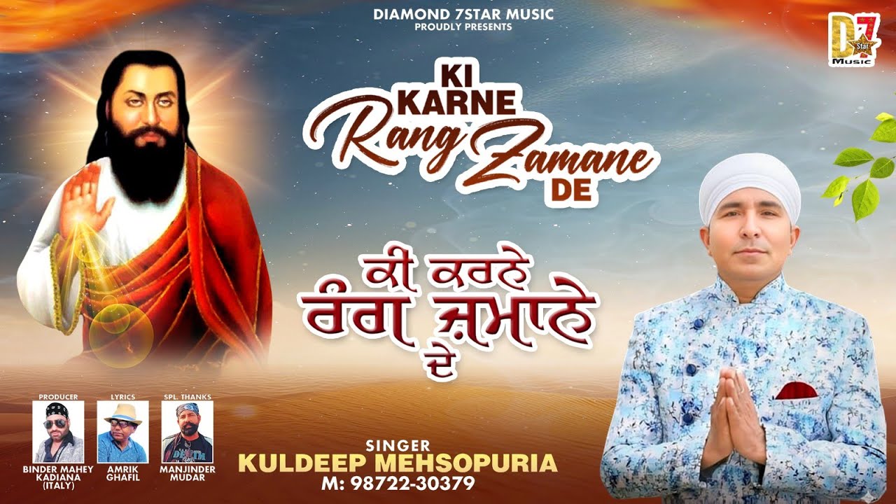 Ki Karne Rang Zamane De | Kuldeep Mehsopuria | 2026 Hit Ravidass Maharaj Bhajan Diamond 7 Star Music