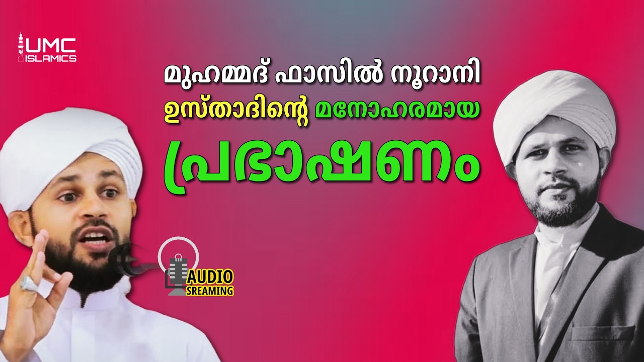 Muhammad fazil noorani മനോഹരമായ റമദാൻ പ്രഭാഷണങ്ൾ  | Malayalam Islamic Speech Stream | UMC ISLAMICS