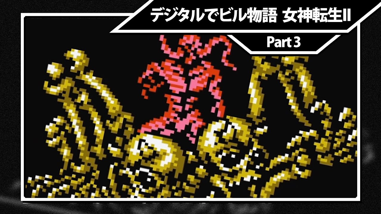 デジタルでビル物語 女神転生II【Digital Devil Story: Megami Tensei II】(Famicom) - Longplay [Part 3]