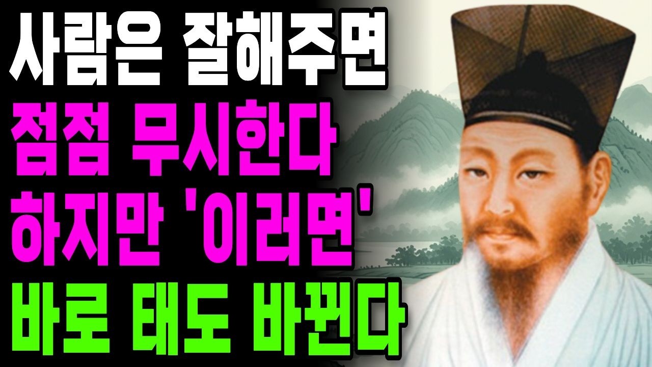 사람은 잘해주면 점점 무시한다 하지만 이 행동하면 바로 태도 바뀐다 | 정약용 명언 | 인간관계 조언 | 오디오북 | 인생명언 | 노후지혜 | 마음행복