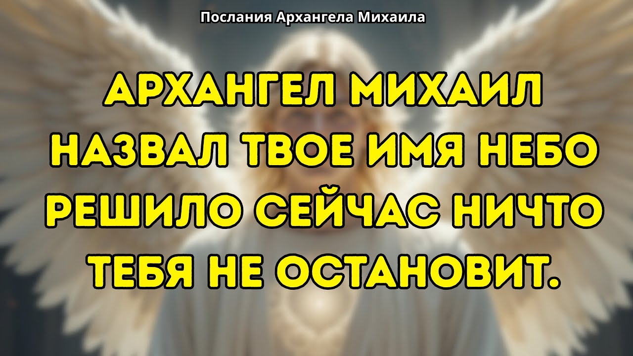 Архангел Михаил говорит: это только для тебя. Осталось 5 минут до важного сдвига в твоей жизни.