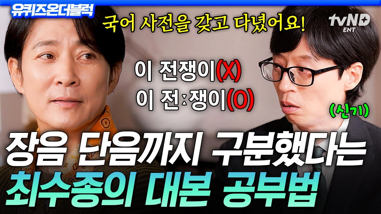 [#유퀴즈온더블럭] 자타 공인 사극의 왕 최수종의 특별한 대본 공부법⁉ 국어사전 챙겨 다니며 대사 디테일 연구하는 프로 정신ㄷㄷ👏