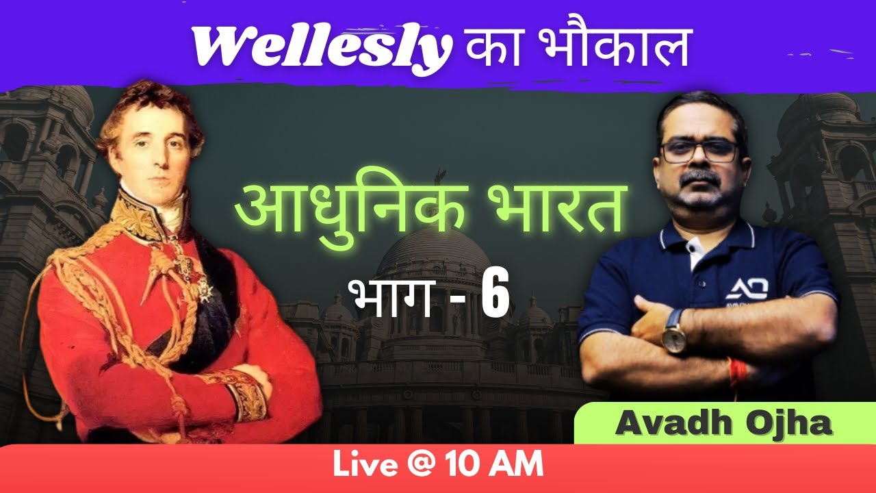 Wellesly का भौकाल || भाग -6 || आधुनिक भारत