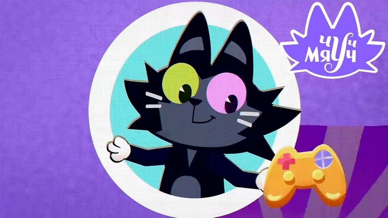 Чуч-мяуч 😺 Все серии подряд 40-50 ⭐ Весёлый мультик про кота 😺 Премьера на канале Союзмультфильм