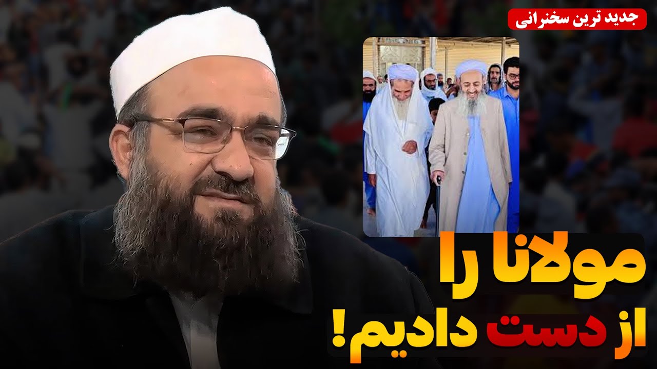 مولانا را از دست دادیم؟