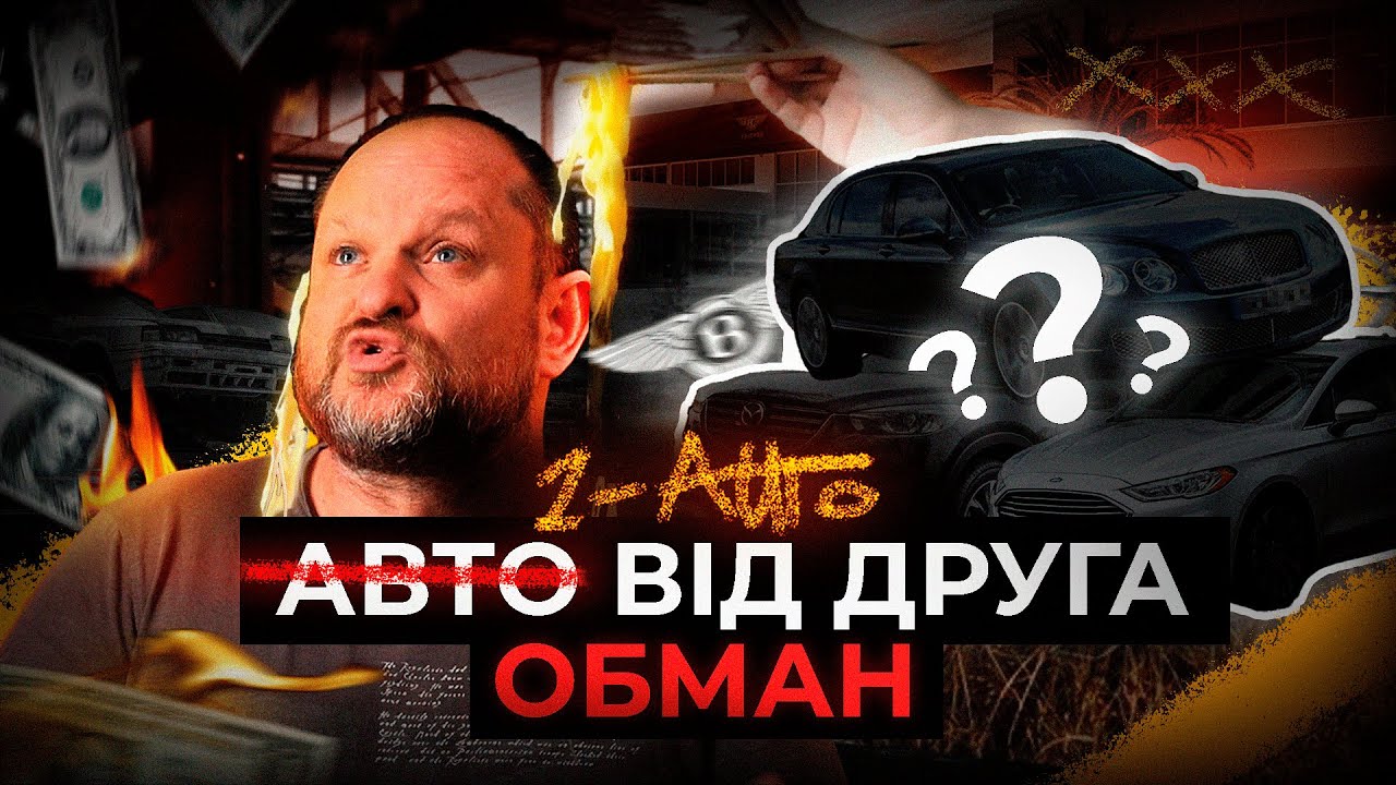 СКІЛЬКИ КОШТУЄ ДОВІРА? АВТО ВІД ДРУГА | КУПИВ ВІШАЙСЯ | Автопідбір Україна | 1-AUTO