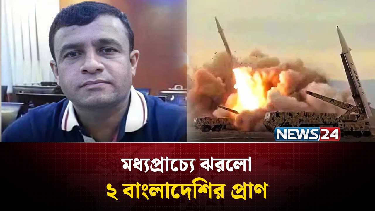 মধ্যপ্রাচ্যে ই'রা'নের হা'মলা'য় ঝ'রল ২ বাংলাদেশির প্রাণ | Middle East | NEWS24