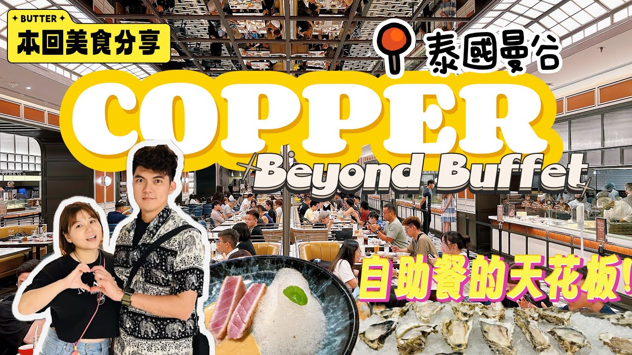 泰國曼谷自助餐的天花板｜￼Copper Beyond Buffet ｜泰國自由行必吃美食￼