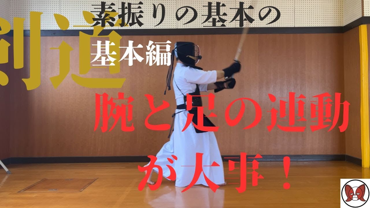 【剣道】素振りの基本の基本編　すごく大事なことです　Let's Kendo!