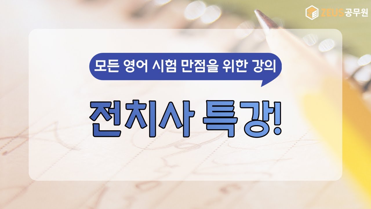 [영어공부법/이충권영어/공무원영어] 전치사 특강!