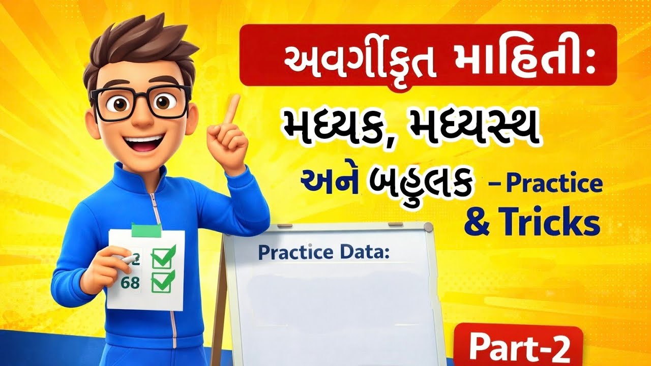 અવર્ગીકૃત માહિતી: મધ્યક, મધ્યસ્થ અને બહુલક – Exam Special | Part–2