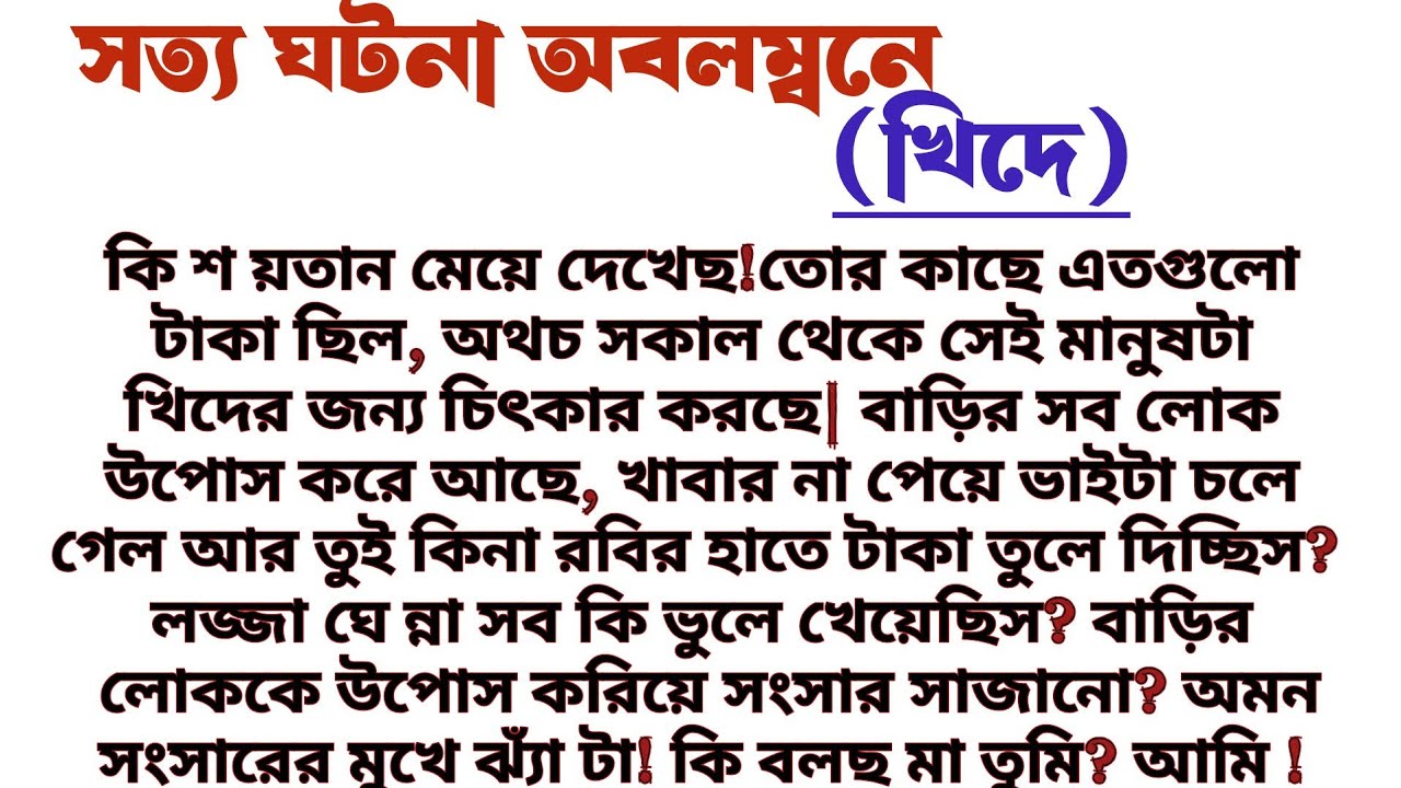 #খিদে॥ সত্য ঘটনা অবলম্বনে॥ শিক্ষামূলক বাস্তবিক গল্প॥ Audio short story.... 