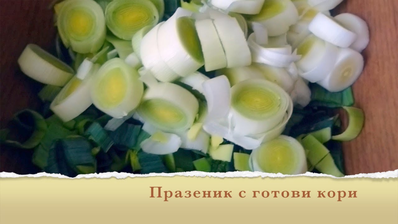 Празеник с готови кори