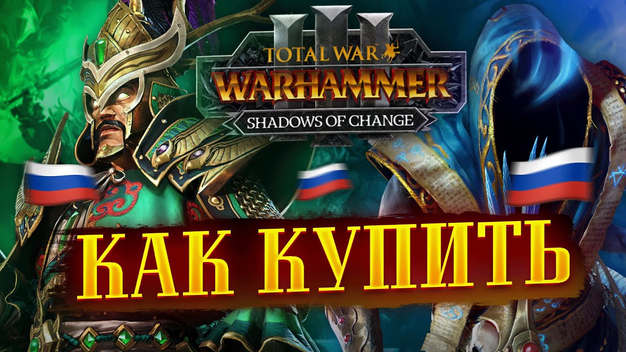 КАК КУПИТЬ DLC TOTAL WAR WARHAMMER 3 SHADOWS OF CHANGE В РОССИИ В STEAM ?