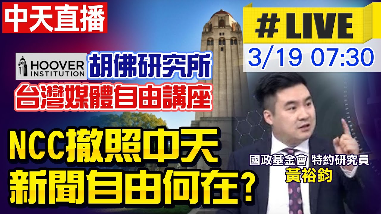 【#LIVE中天直播】 NCC撤照中天 新聞自由何在?｜@中天新聞CtiNews 20210319