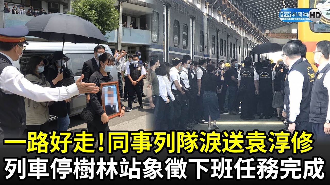 司機員袁淳修回家了！同仁列隊送別悲喊「一路好走」　列車停靠樹林站象徵下班、任務完成｜2021.04.06