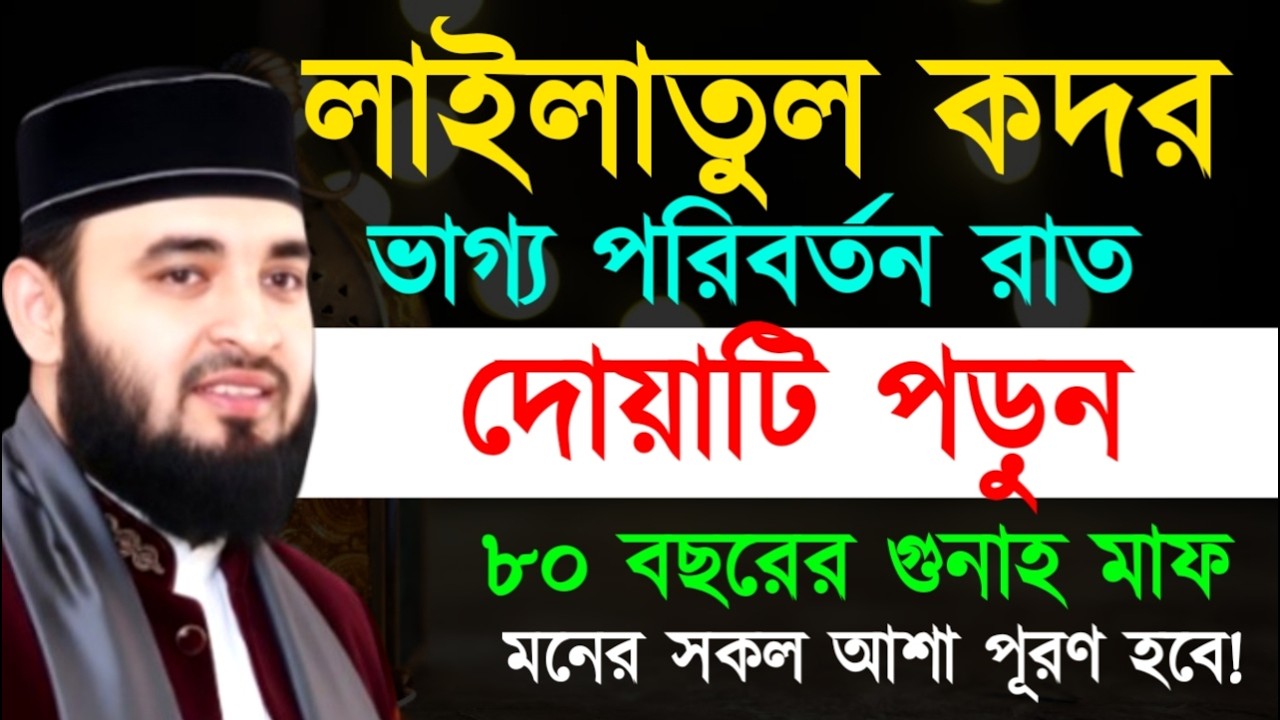 লাইলাতুল কদর ভাগ্য পরিবর্তন রাত দোয়াটি পড়ন ৮০ বছরের গুনাহ মাফ ! Mizanur Rahman Azhari Waz 2025