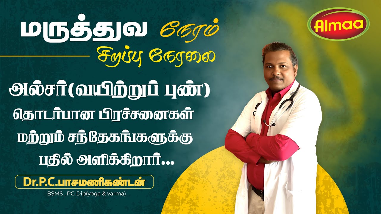 அல்சர் (வயிற்றுப் புண்) தொடர்பான பிரச்சனைகள் பதில் அளிக்கிறார்...Dr.P.C.பாசமணிகண்டன் BSMS