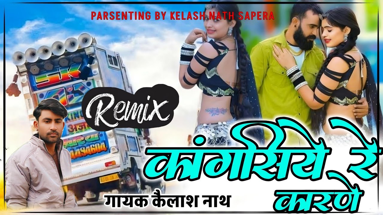 Kangsiye Re Karne 😈Hard mix💥 गायक कैलाश नाथ DJ Sunil Merta Road