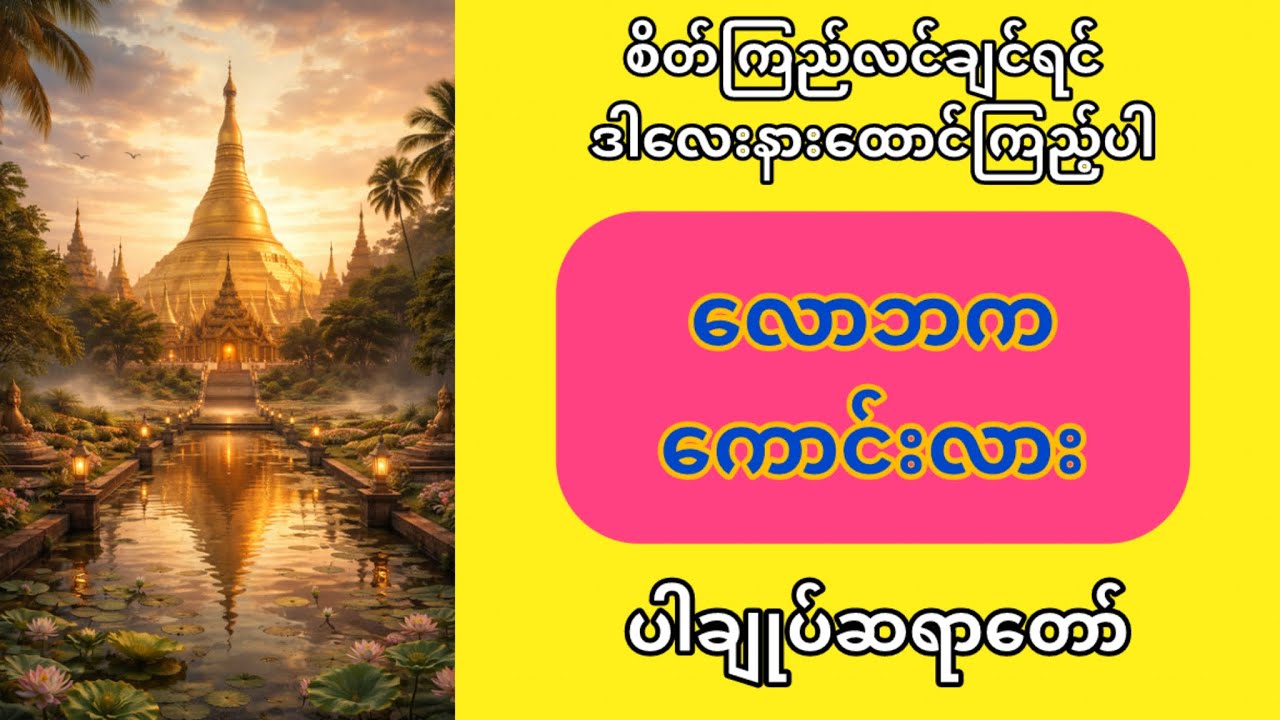 ကောင်းတဲ့လောဘ မကောင်းတဲ့လောဘ ပါချုပ်ဆရာတော်ဘုရားကြီး #ပါချုပ်ဆရာတော်တရားများmp3 