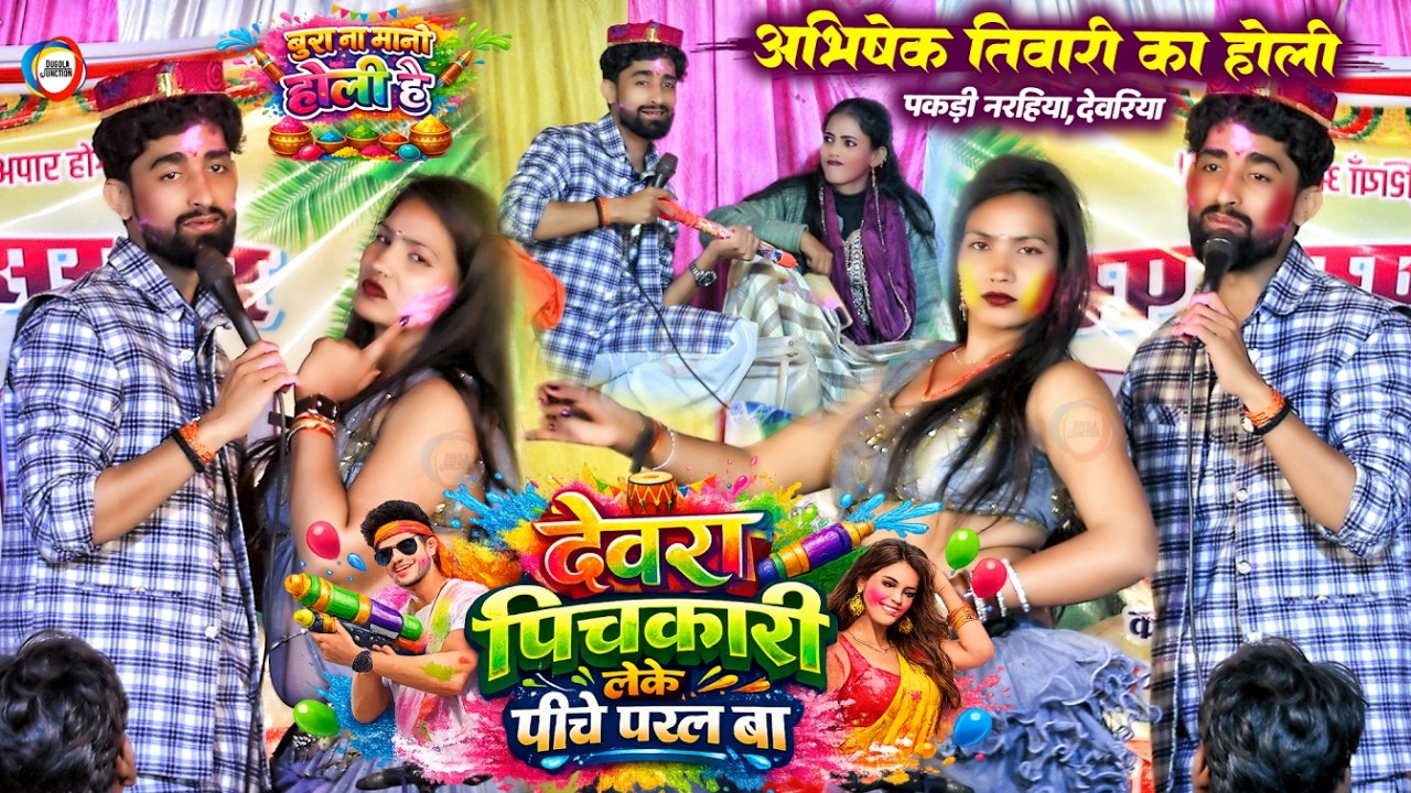 देवरा पिचकारी लेके पीछे परल बा - #Abhishek_Tiwari का होली - Holi Dugola Bhojpuri