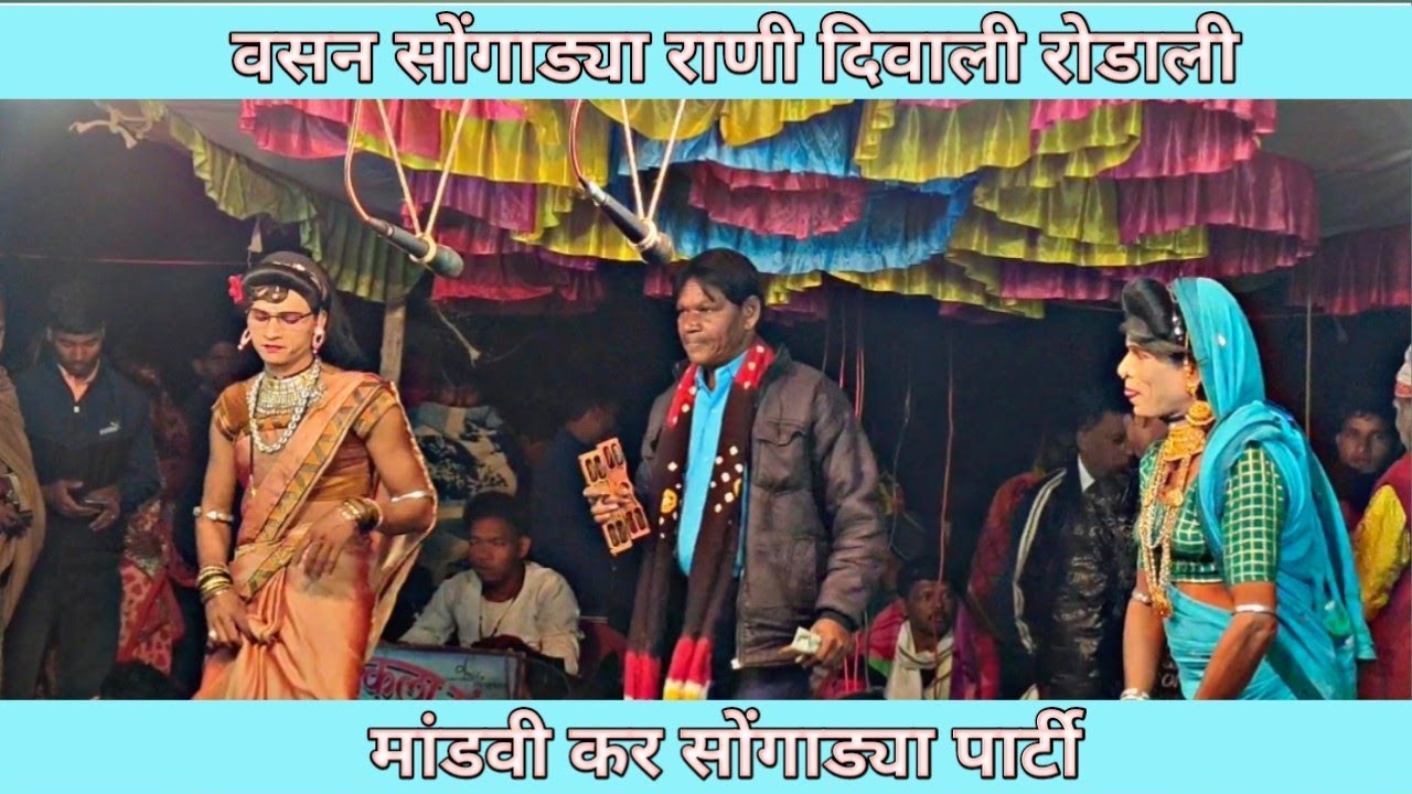 राणी दिवाली वसन सोंगाड्या रोडाली !!! न्यू मांडवी कर सोंगाड्या पार्टी !!!