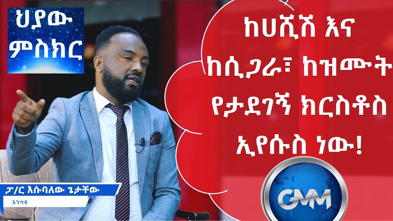 #GMM_tv_#ህያው_ምስክር_ክፍል_4_ከሀሺሽ እና ከሲጋራ፣ ከዝሙት የታደገኝ ክርስቶስ ኢየሱስ ነው! Pastor Esubalew Getachew