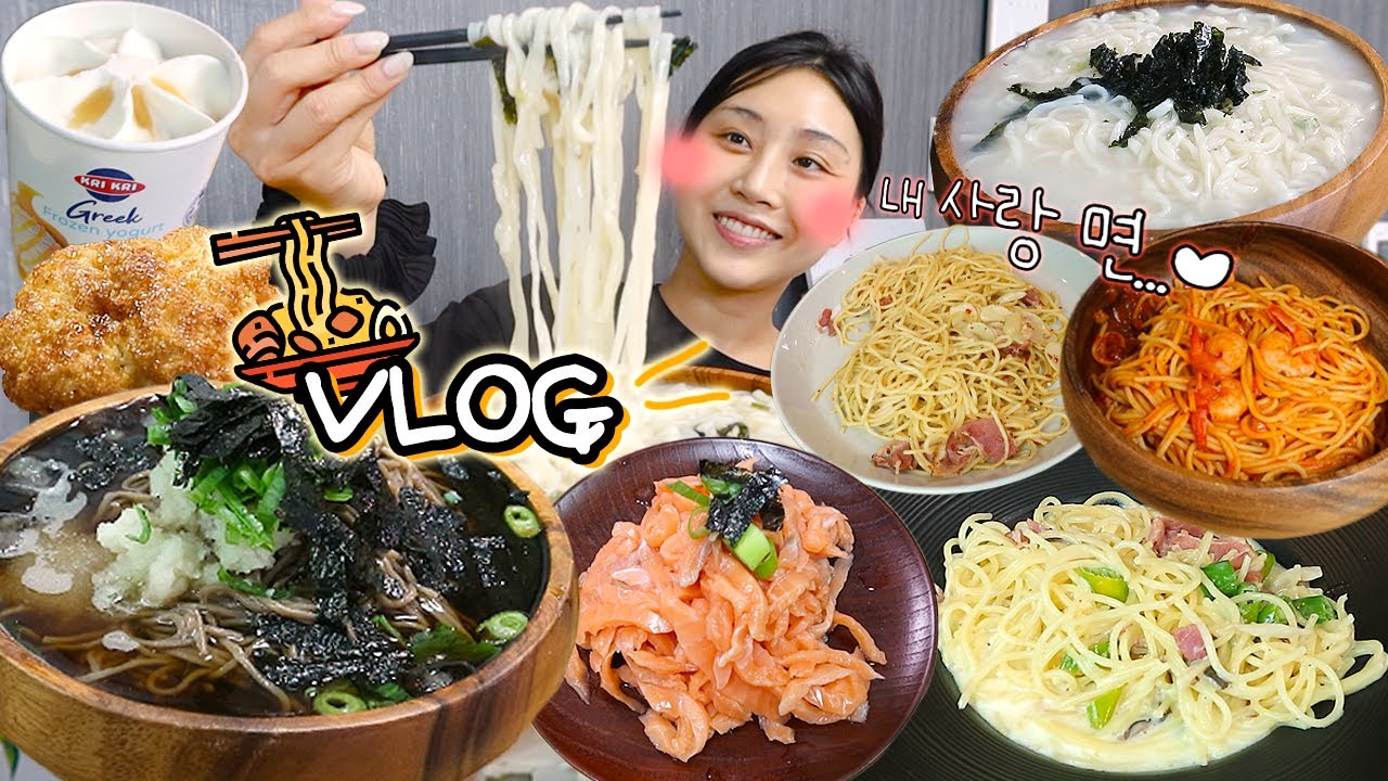 VLOG) 면 그만 먹어. 그거 어떻게 하는건데. 면먹방 브이로그🍜 연어국수 냉모밀 칼국수 파스타 etc. mukbang blog