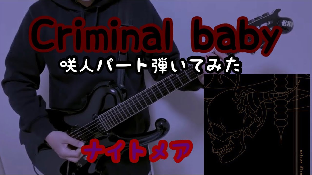 【ナイトメア】Criminal baby 咲人パート弾いてみた【NIGHTMARE】 guitar cover