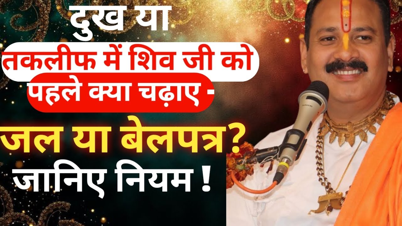 दुख या तकलीफ में शिव जी को पहले क्या चढ़ाए - जल या बेलपत्र? जानिए नियम।।