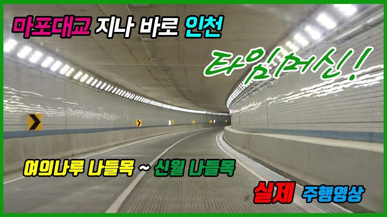 신월여의지하도로/영상2번/마포대교지나 바로인천/타임머신/실제주행영상/공짜?