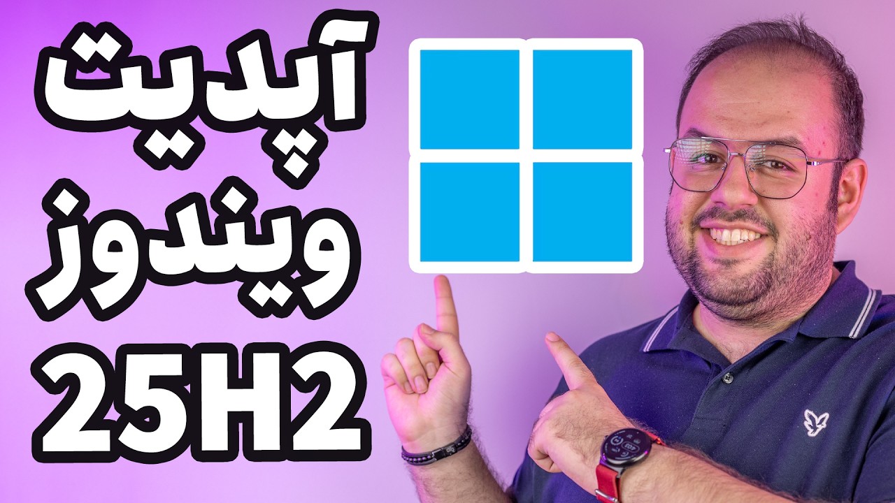 نسخه جدید ویندوز رو الان نصب کن!! | همه امکانات جدید و تغییرات مهم آپدیت 25H2 ویندوز ۱۱