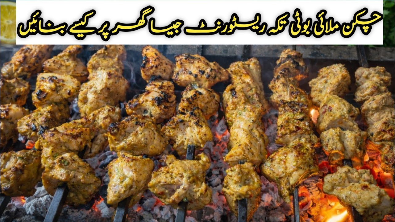 Malai Boti recipe | Tikkah malai boti recipe at home | #malaiboti #malaibotirecipe