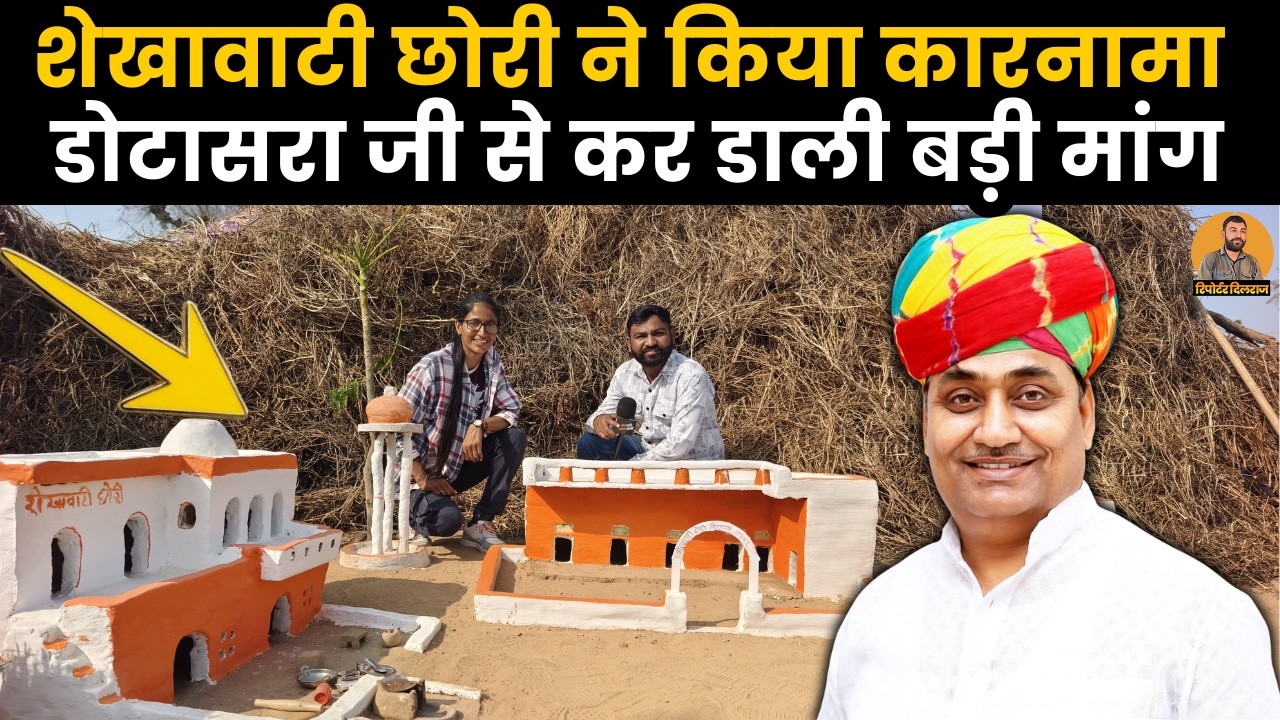 सीकर के लक्ष्मणगढ़ के गांव की शेखावाटी छोरी हुई वायरल, कर दिया बड़ा कारनामा, देखें वीडियो ~